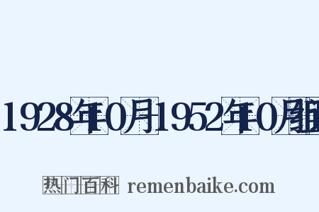 1928年10月-1952年10月组词是什么意思的图片